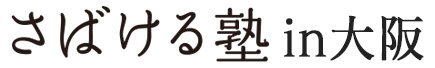 さばける塾in大阪