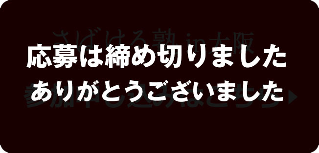 応募は締め切りました ありがとうございました