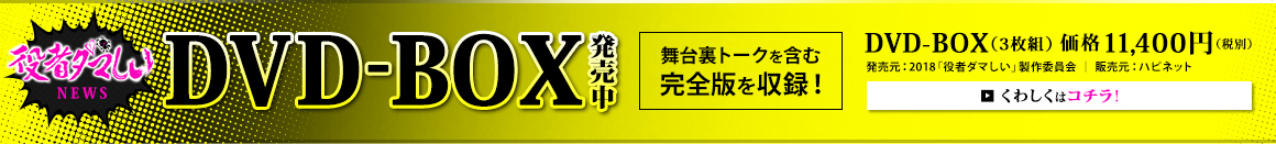 役者ダマしいDVD化決定！！舞台裏トークを含む完全版を収録！DVD-BOX（3枚組）2018年10月2日（火）発売！